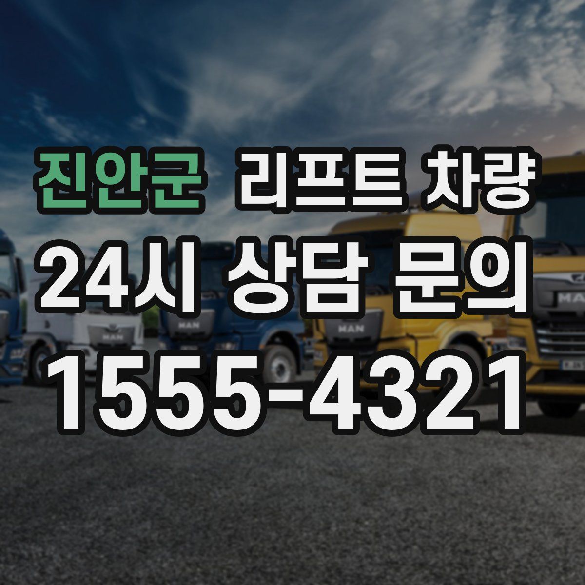 진안군 리프트 차량