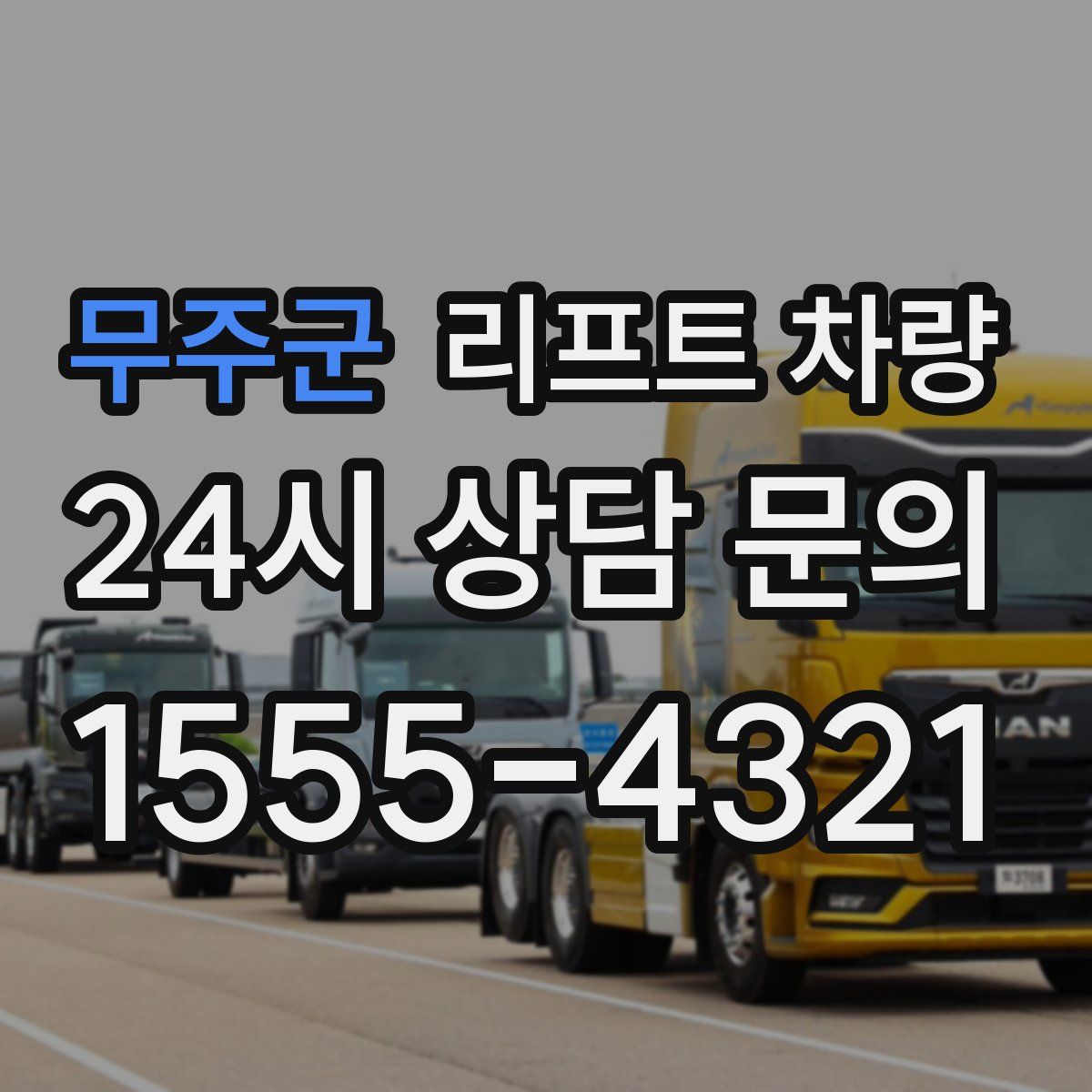 무주군 리프트 차량