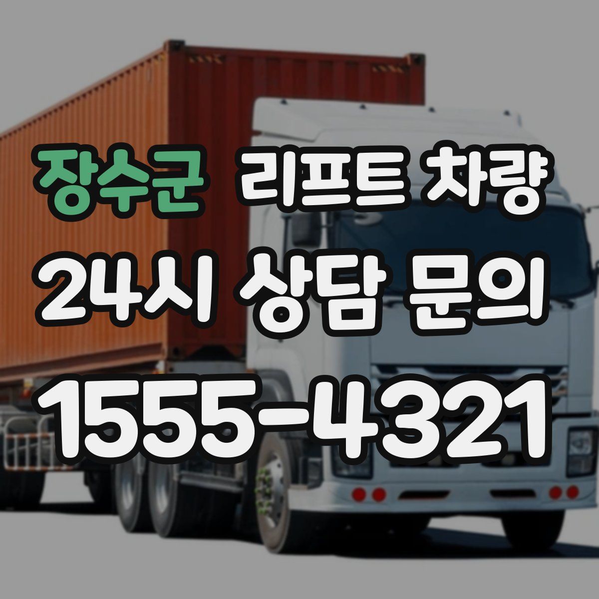 장수군 리프트 차량