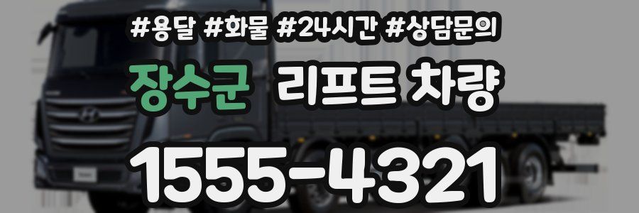 장수군 리프트 차량