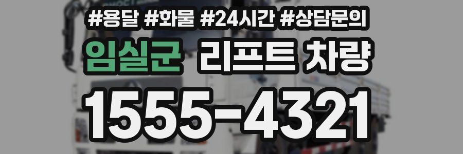 임실군 리프트 차량