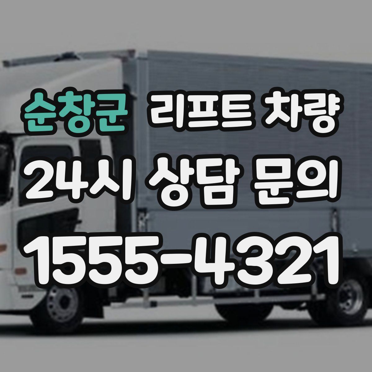 순창군 리프트 차량
