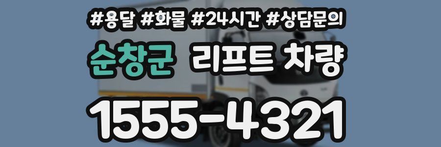 순창군 리프트 차량