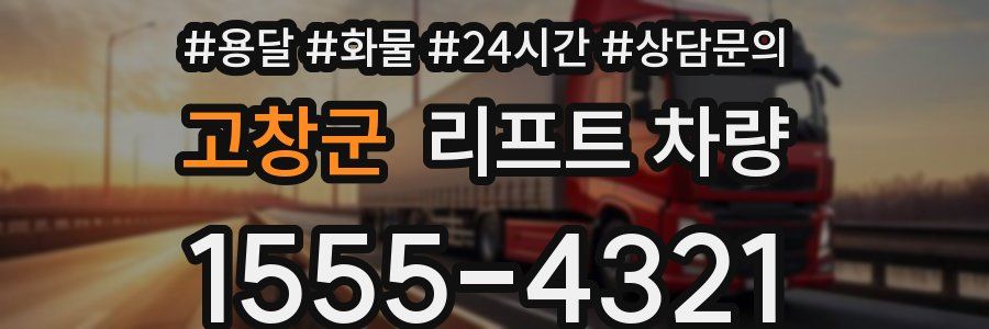 고창군 리프트 차량