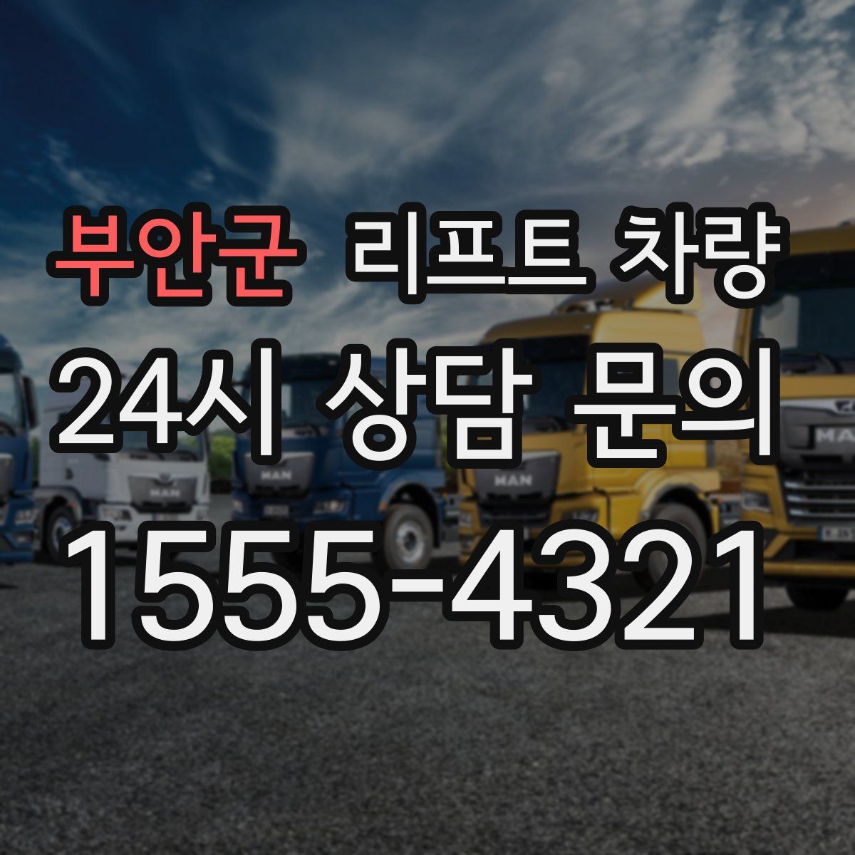 부안군 리프트 차량