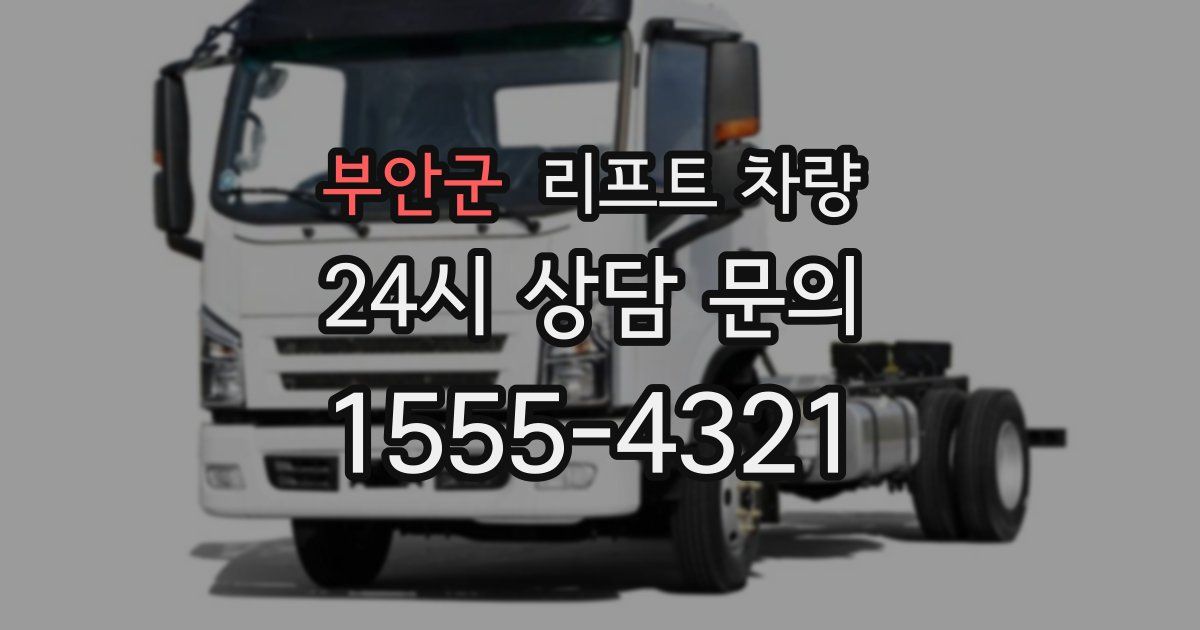 부안군 리프트 차량