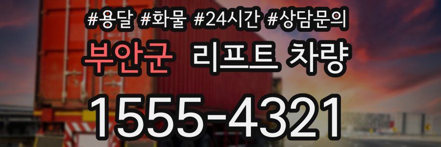 부안군 리프트 차량