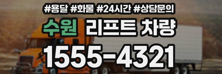 수원 리프트 차량