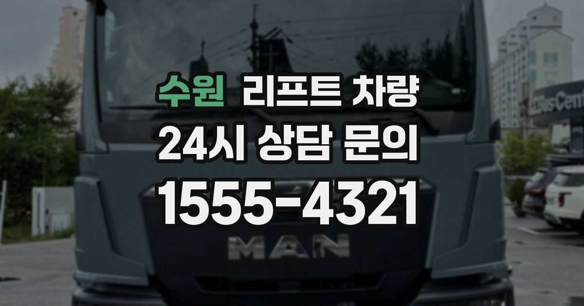 수원 리프트 차량