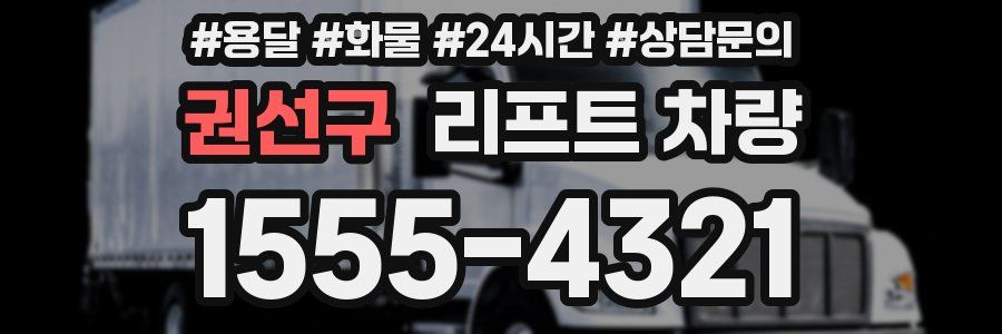 권선구 리프트 차량