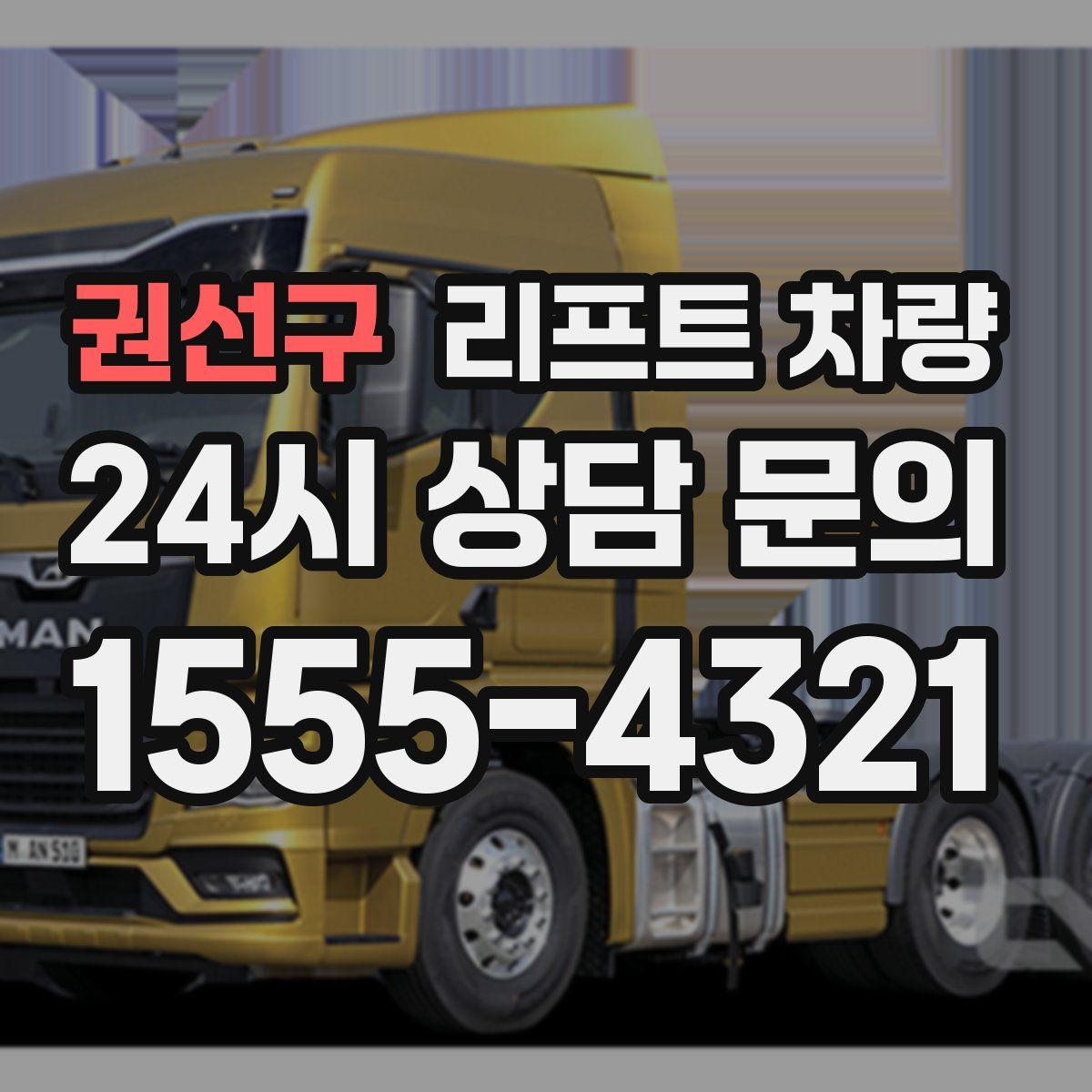 권선구 리프트 차량