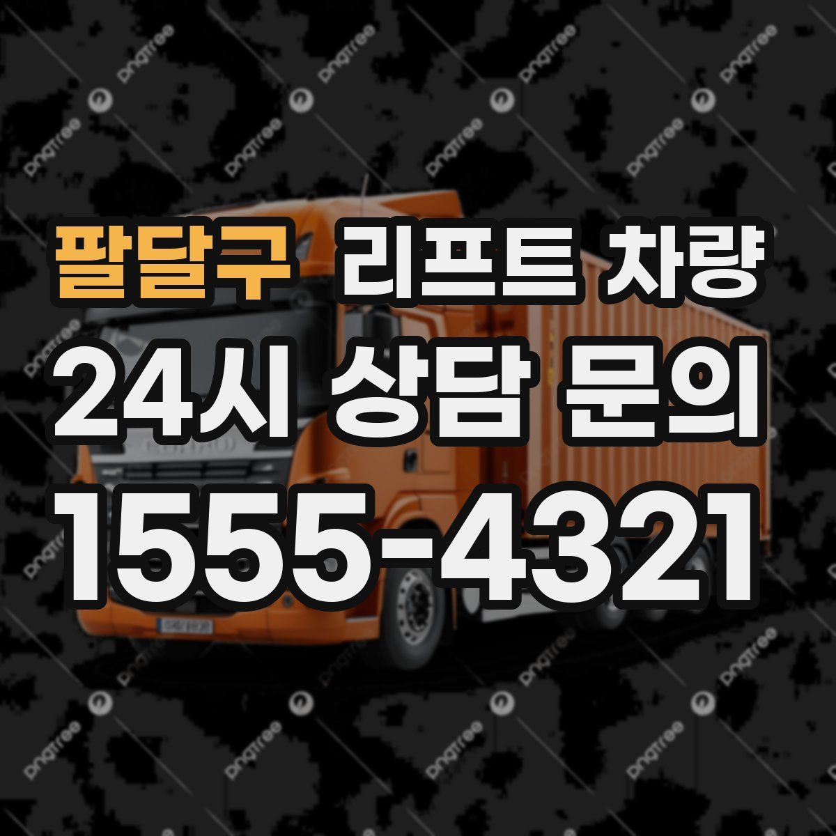 팔달구 리프트 차량