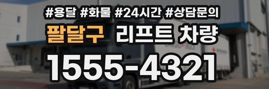 팔달구 리프트 차량