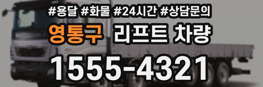 영통구 리프트 차량