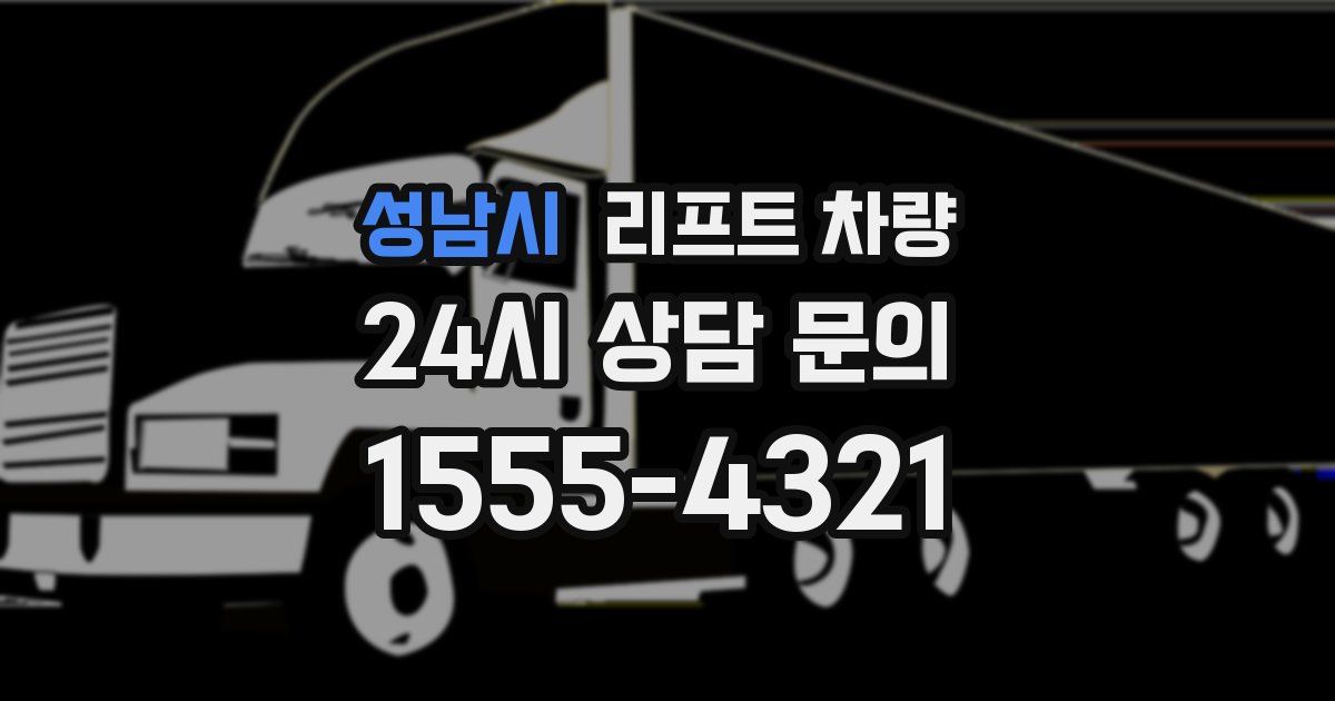 성남시 리프트 차량