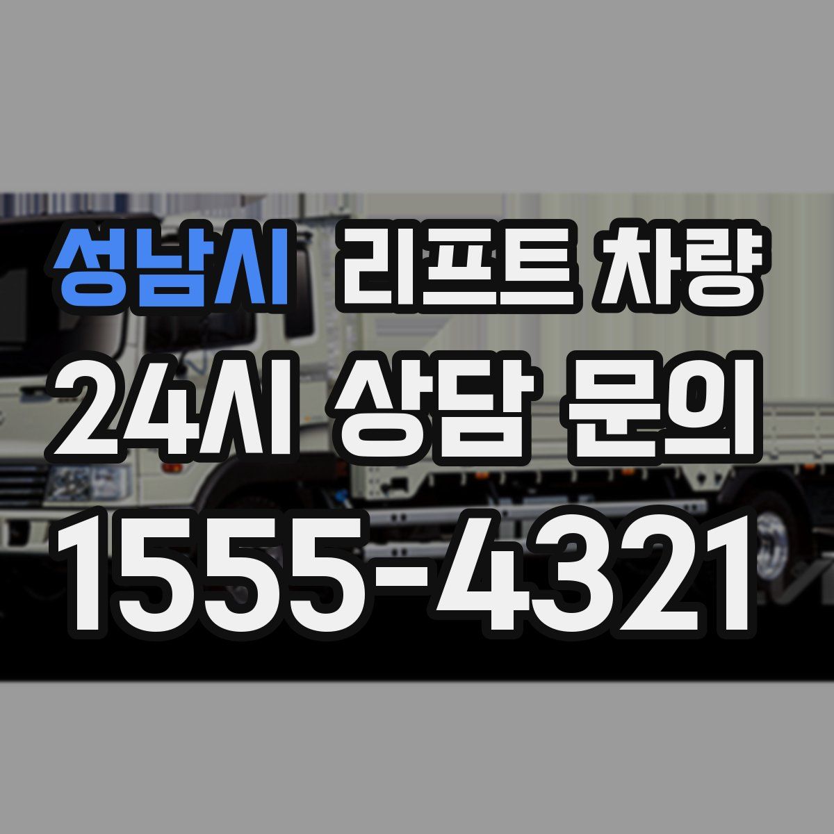 성남시 리프트 차량