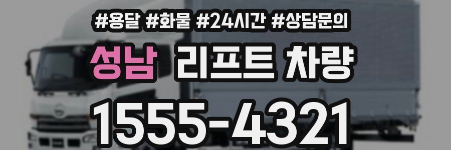 성남 리프트 차량