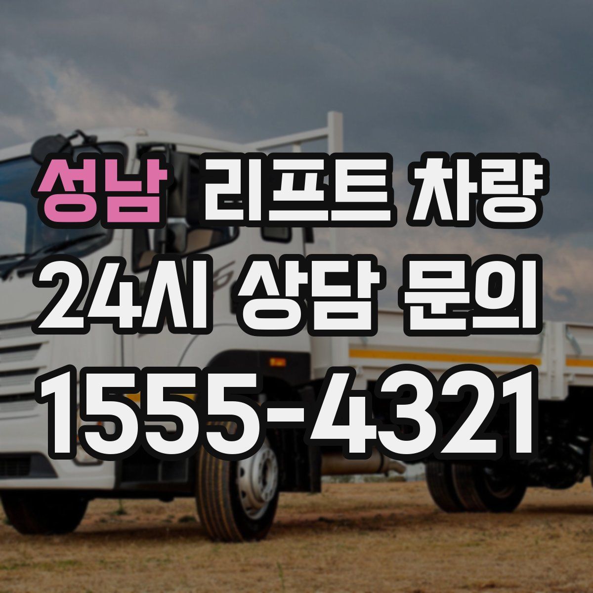 성남 리프트 차량