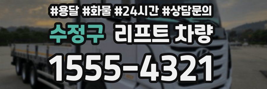 수정구 리프트 차량