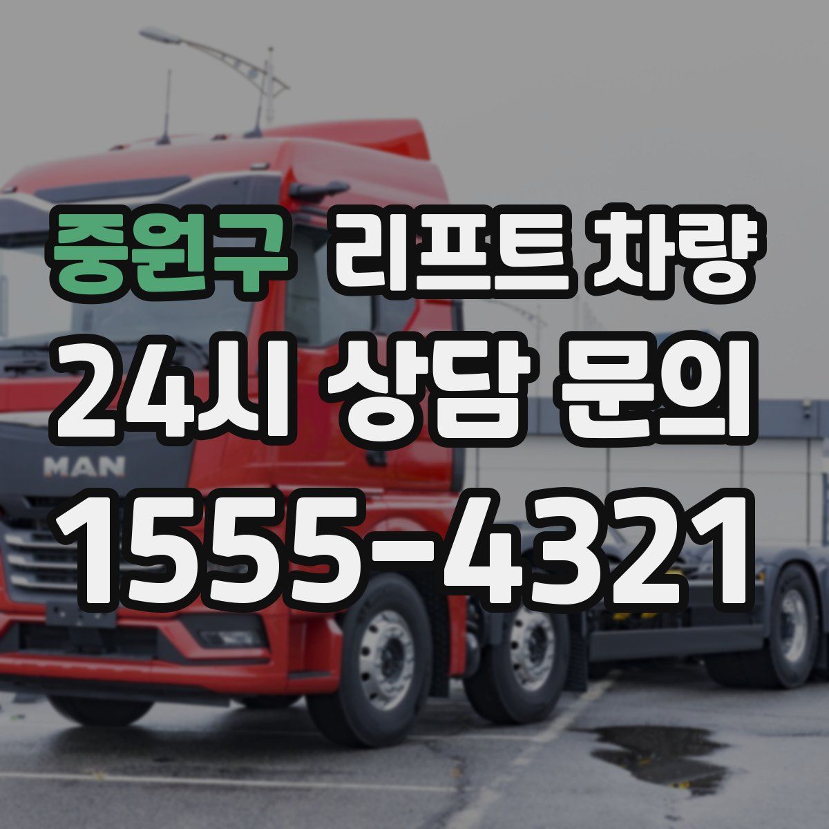 중원구 리프트 차량