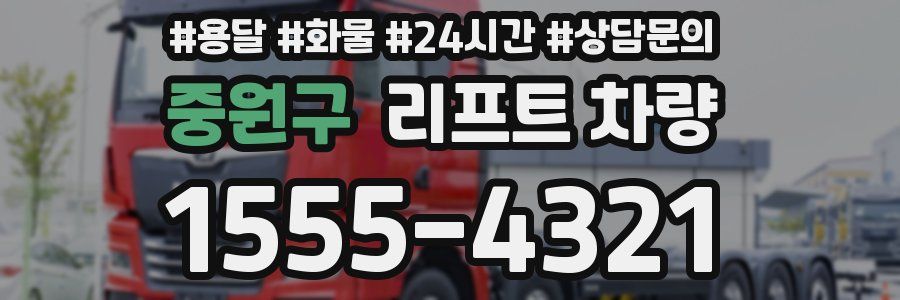 중원구 리프트 차량