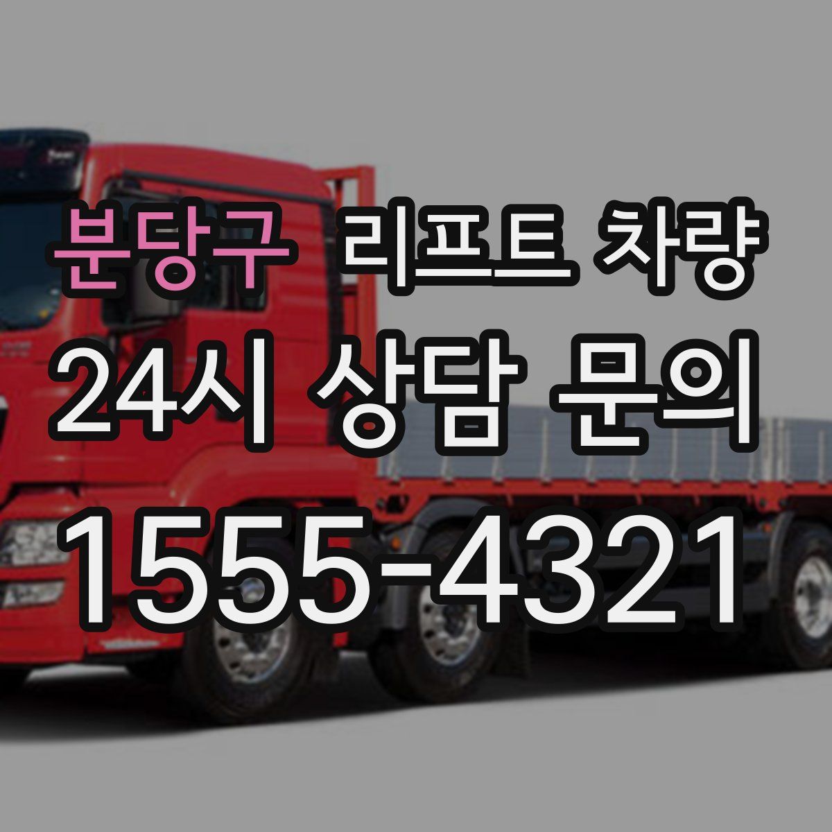 분당구 리프트 차량