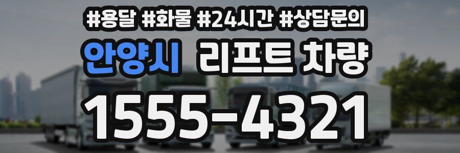 안양시 리프트 차량