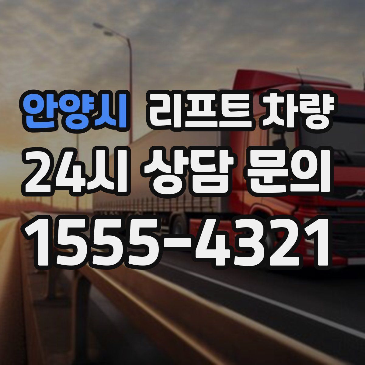 안양시 리프트 차량