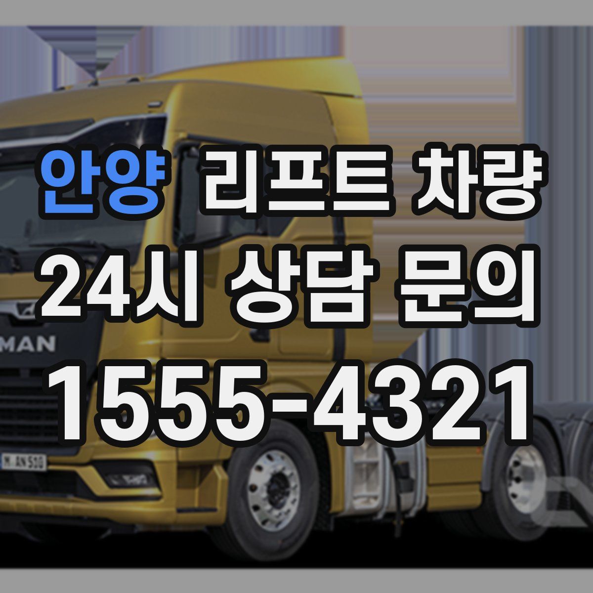 안양 리프트 차량