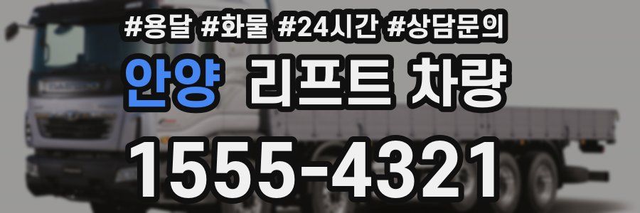 안양 리프트 차량