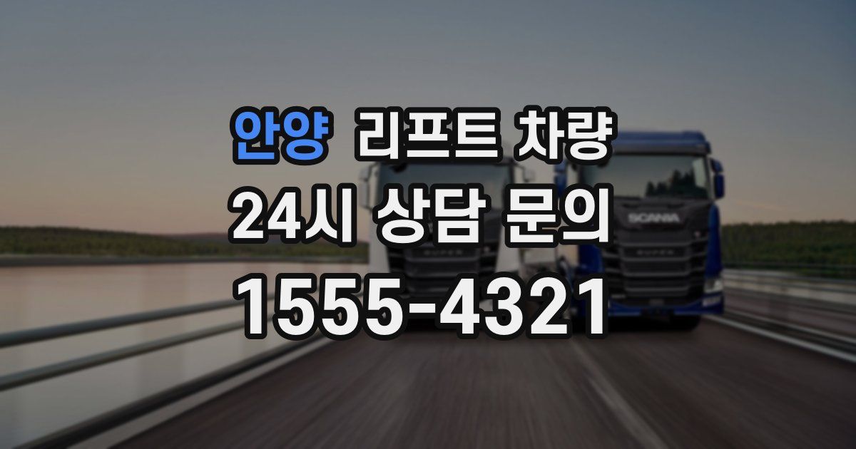 안양 리프트 차량