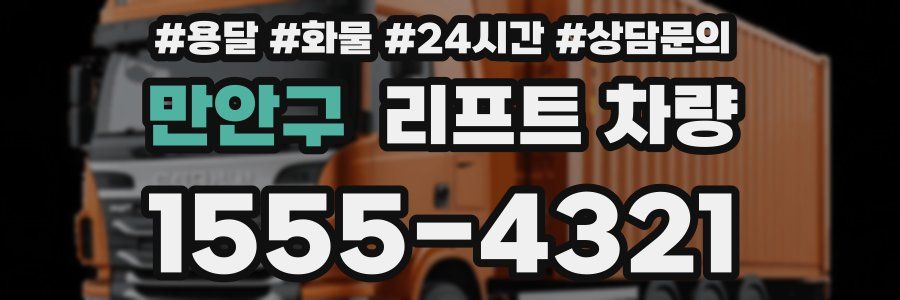 만안구 리프트 차량