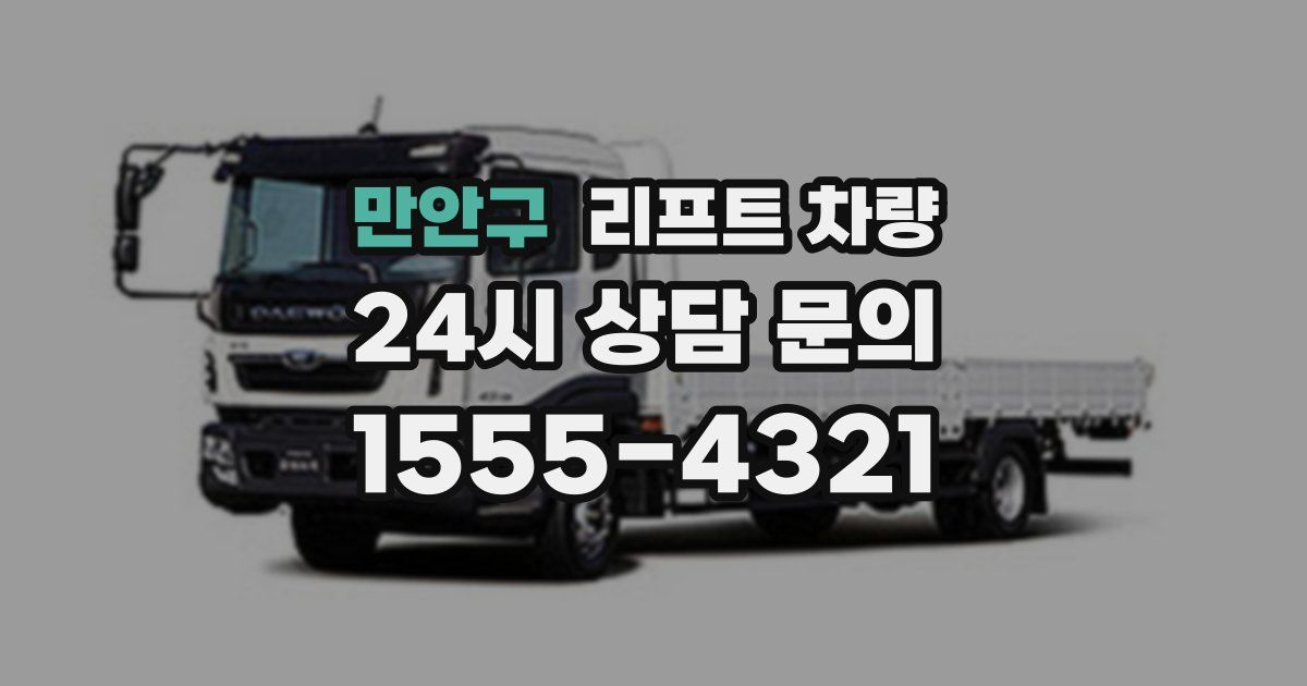만안구 리프트 차량