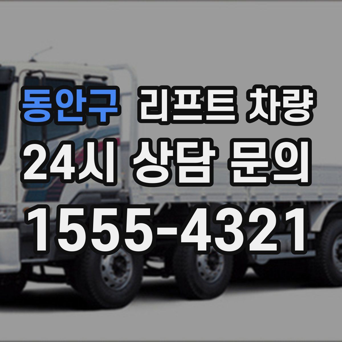 동안구 리프트 차량