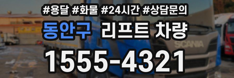 동안구 리프트 차량