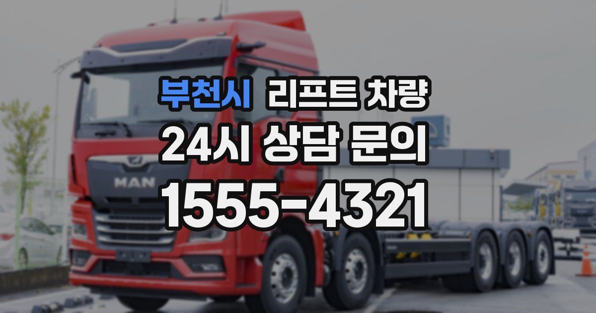 부천시 리프트 차량