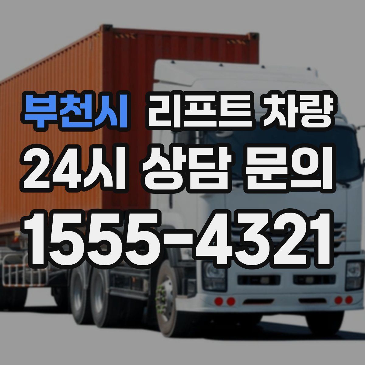 부천시 리프트 차량