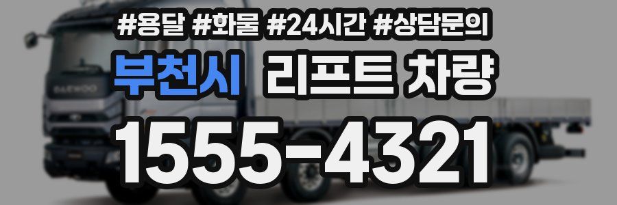 부천시 리프트 차량