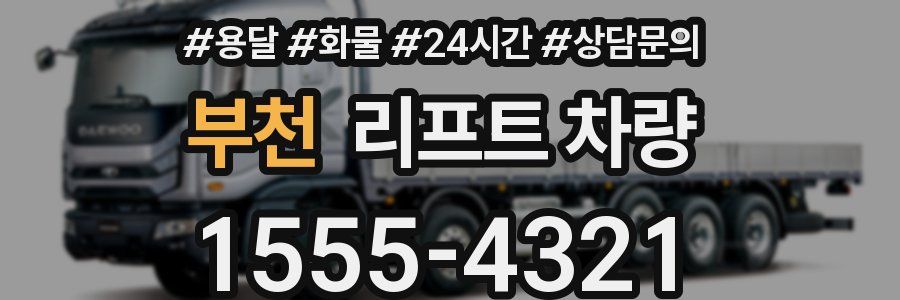 부천 리프트 차량