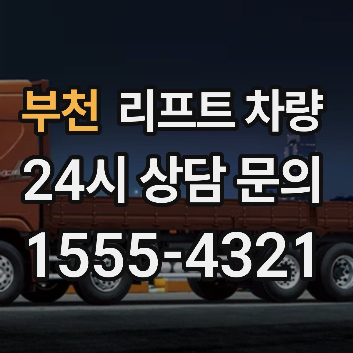 부천 리프트 차량