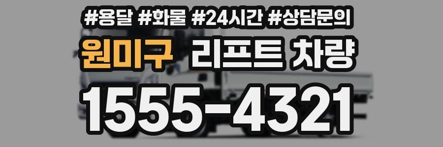 원미구 리프트 차량