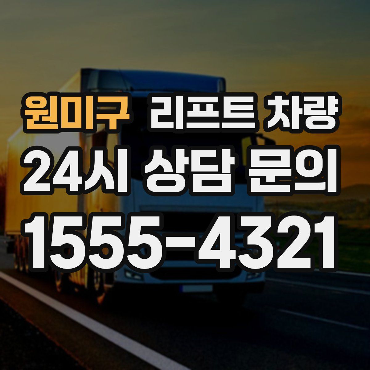 원미구 리프트 차량