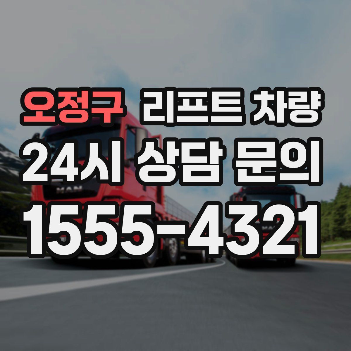 오정구 리프트 차량