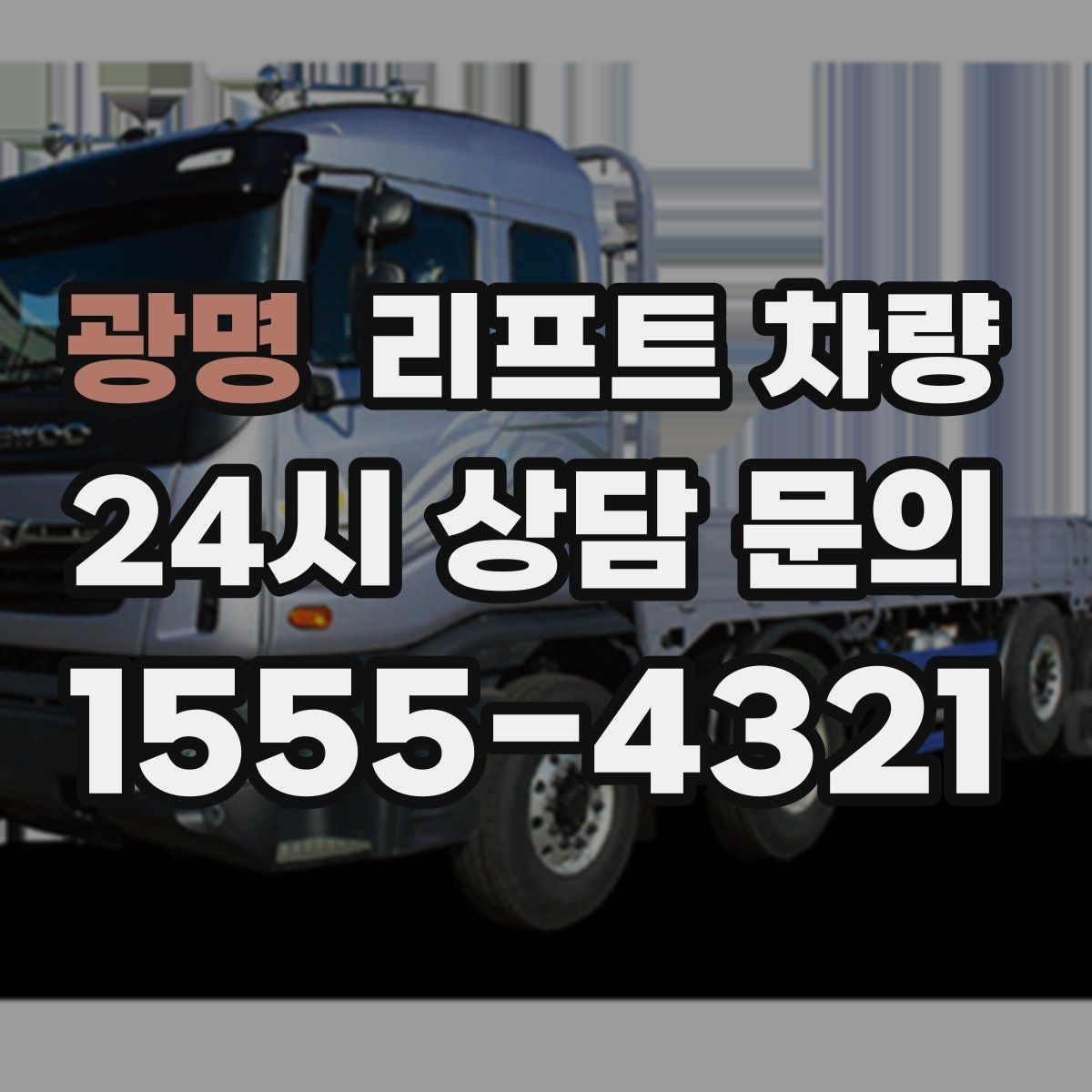 광명 리프트 차량