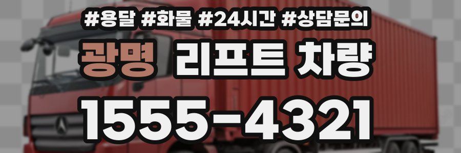 광명 리프트 차량