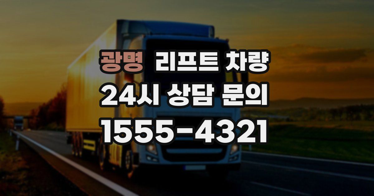 광명 리프트 차량