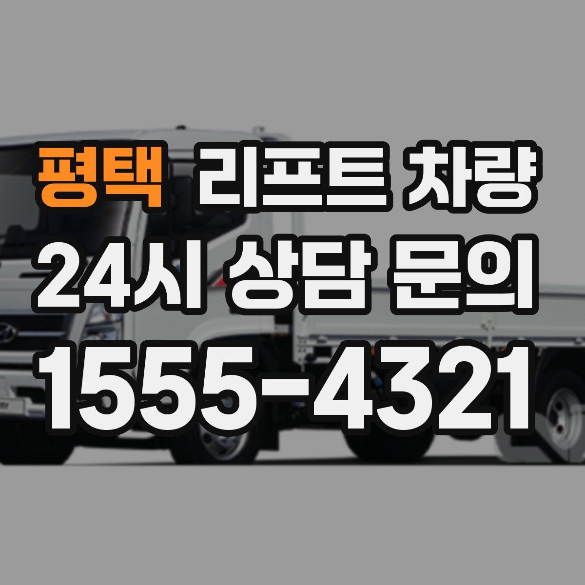 평택 리프트 차량
