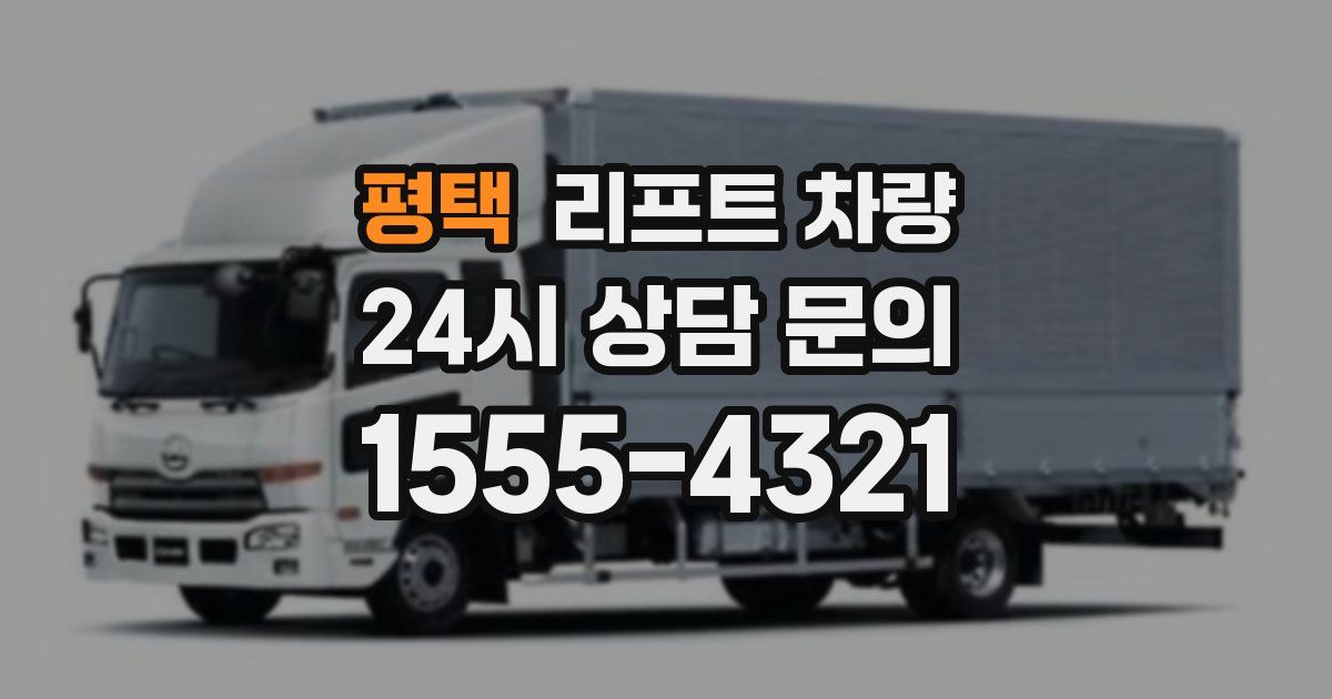 평택 리프트 차량