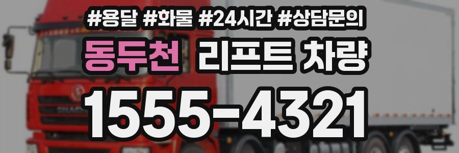동두천 리프트 차량