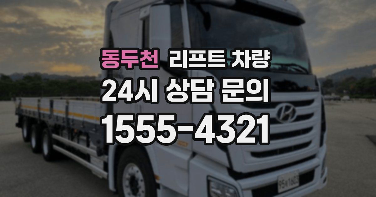 동두천 리프트 차량